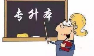 为什么不建议专升本 为什么不建议专升本